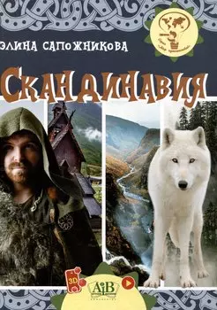 Скандинавия. Серия "Мир путешествий" (Соц. значимая 2024)