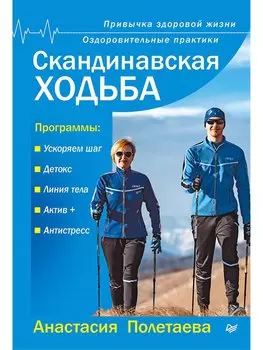 Скандинавская ходьба. Привычка здоровой жизни Оздоровительные практики