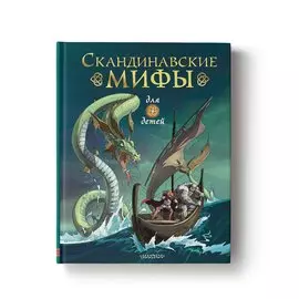 Скандинавские мифы для детей