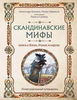 Скандинавские мифы. Книга о богах, ётунах и карлах: иллюстрированный путеводитель