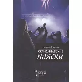 Скандинавские пляски. Сборник рассказов.