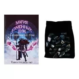 Скандинавские руны из гелиотропа