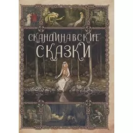 Скандинавские сказки