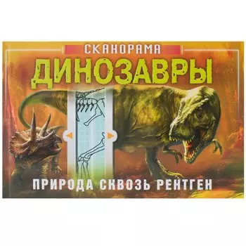 Сканорама. Природа сквозь рентген. Динозавры