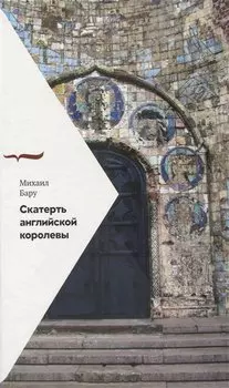 Скатерть английской королевы