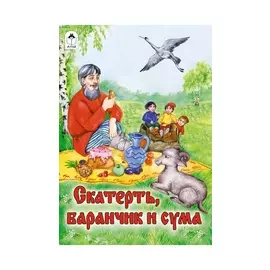 Скатерть, баранчик и сума (сказки 12-16стр.)