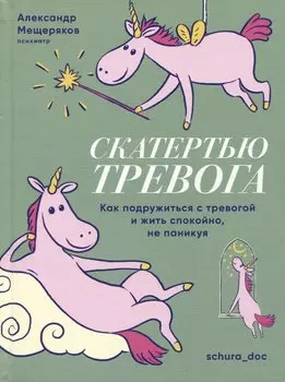 Скатертью тревога. Как подружиться с тревогой и жить спокойно, не паникуя