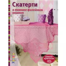 Скатерти в технике филейного вязания. Вяжем крючком
