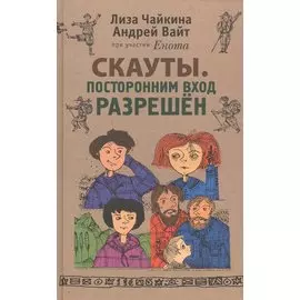 Скауты. Посторонним вход разрешён