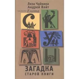 Скауты. Загадка старой книги: Роман