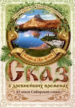 СКАЗ о древнейших временах (О земле Сибирской слово)