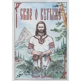 Сказ о Кугыже