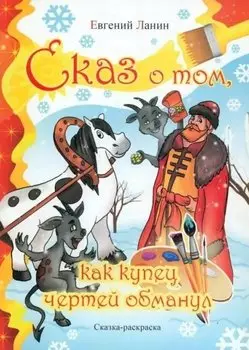Сказ о том как купец чертей обманул. Сказка-раскраска