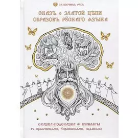 Сказ о златой цепи образов русского языка