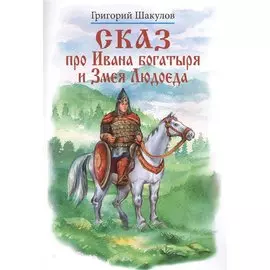 Сказ про Ивана богатыря и Змея Людоеда