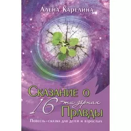 Сказание о шестнадцати зёрнах Правды