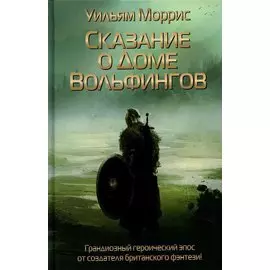 Сказание о Доме Вольфингов