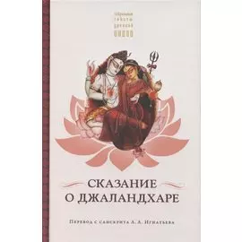 Сказание о Джаландхаре