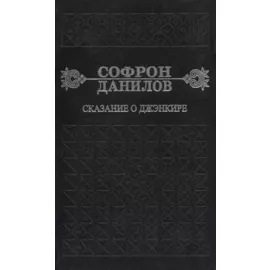 Сказание о Дженкире. Девятый том