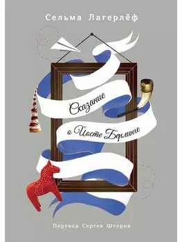 Сказание о Йосте Берлинге