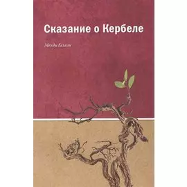 Сказание о Кербеле