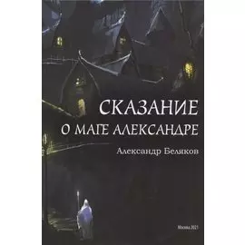 Сказание о маге Александре