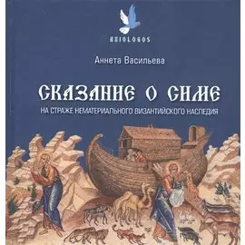 Сказание о Симе. На страже нематериального византийского наследия
