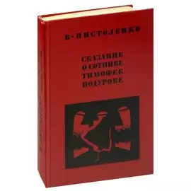 Сказание о сотнике Тимофее Подурове