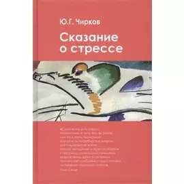Сказание о стрессе