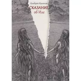 Сказание об Иле