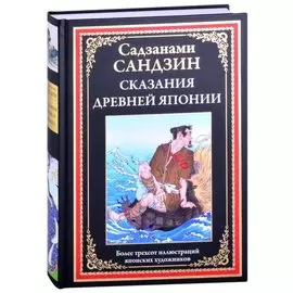 Сказания Древней Японии