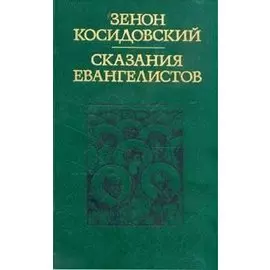 Сказания евангелистов