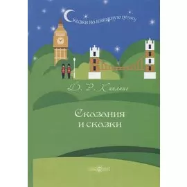 Сказания и сказки