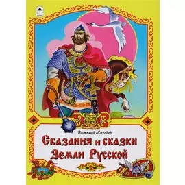 Сказания и сказки Земли Русской