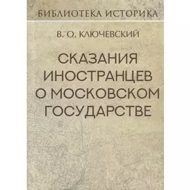 Сказания иностранцев о Московском государстве