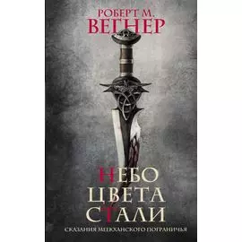Сказания Меекханского пограничья. Небо цвета стали