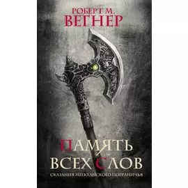 Сказания Меекханского пограничья. Память всех слов: роман