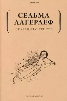 Сказания о Христе