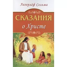 Сказания о Христе