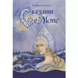 Сказания о Мсте