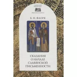 Сказания о начале славянской письменности