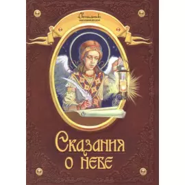 Сказания о небе