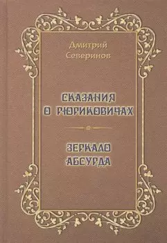 Сказания о Рюриковичах. Зеркало абсурда. Несерьезные размышления на досуге