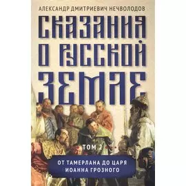Сказания о русской земле. Том 2 От Тамерлана до царя Иоанна Грозного
