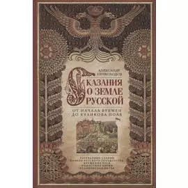 Сказание о земле русской. От начала времени до Куликова поля