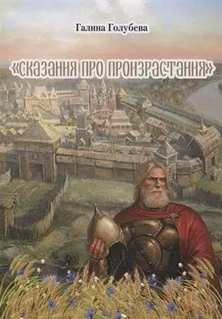 Сказания про произрастания