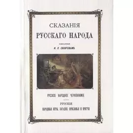 Сказания Русского народа Русское народное чернокнижье Русские народные игры загадки присловья и притчи