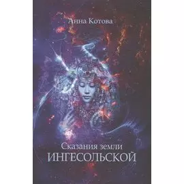 Сказания земли Ингесольской