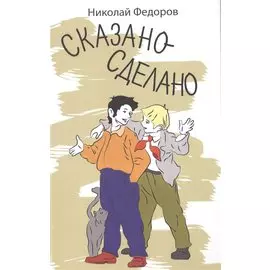 Сказано-сделано: Повесть