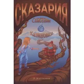 Сказария. Спасение Калиновки